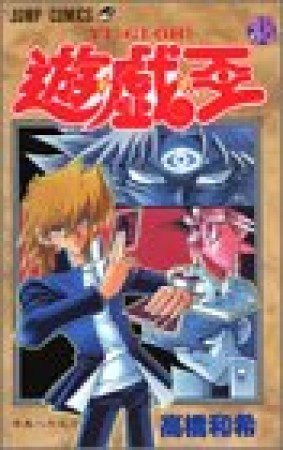 遊戯王28巻の表紙