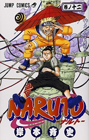 NARUTO ナルト12巻の表紙