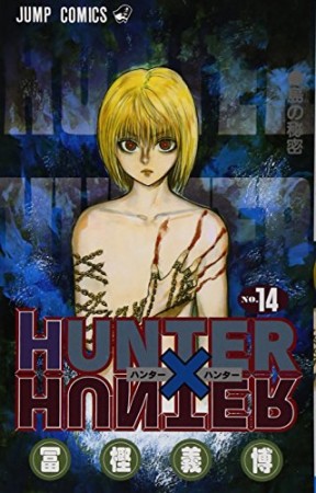HUNTER × HUNTER ハンターハンター14巻の表紙