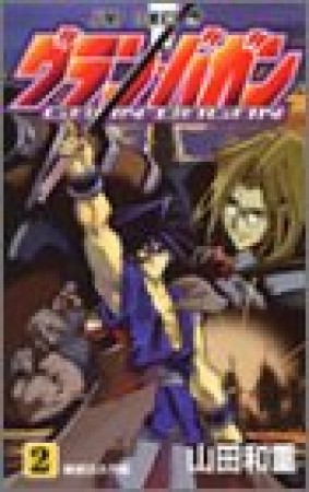 グラン・バガン2巻の表紙