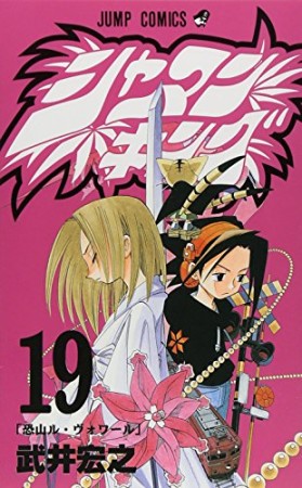 シャーマンキング19巻の表紙