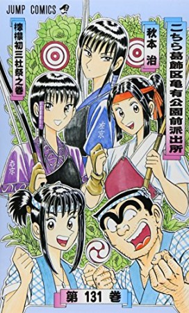 こちら葛飾区亀有公園前派出所131巻の表紙