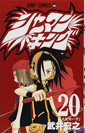 シャーマンキング20巻の表紙