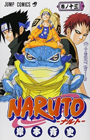 NARUTO ナルト13巻の表紙