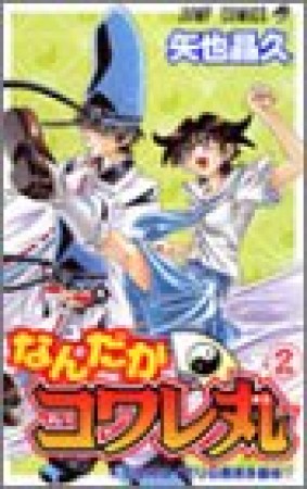 なんだかコワレ丸2巻の表紙