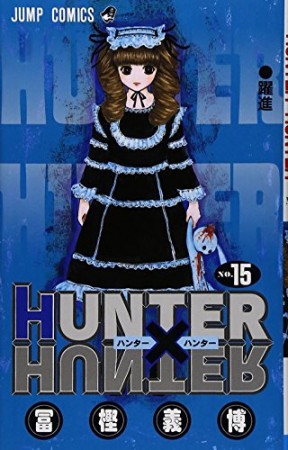 HUNTER × HUNTER ハンターハンター15巻の表紙