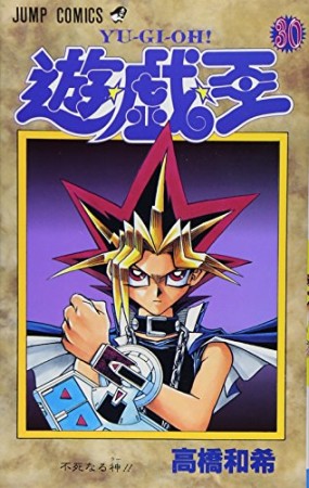 遊戯王30巻の表紙