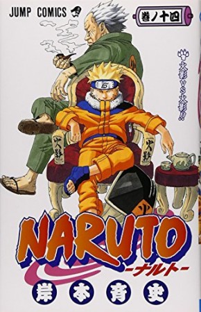 NARUTO ナルト14巻の表紙