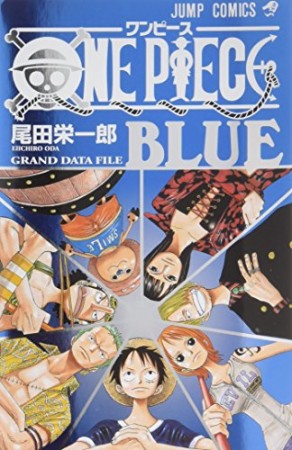 ONE PIECE BLUE GRAND DATA FILE1巻の表紙