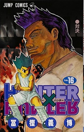 HUNTER × HUNTER ハンターハンター16巻の表紙