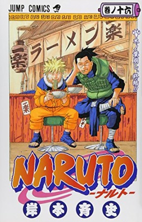 NARUTO ナルト16巻の表紙