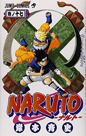 NARUTO ナルト17巻の表紙