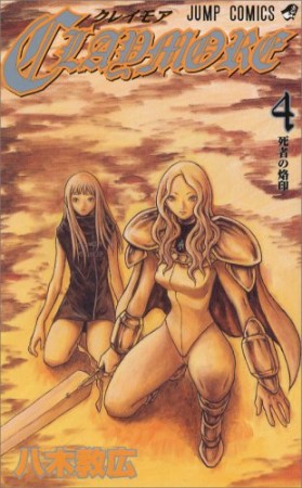 Claymore4巻の表紙