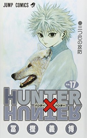 HUNTER × HUNTER ハンターハンター17巻の表紙
