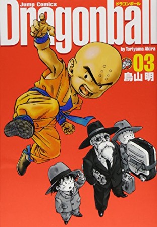 完全版 ドラゴンボール DRAGON BALL3巻の表紙