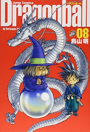 完全版 ドラゴンボール DRAGON BALL8巻の表紙