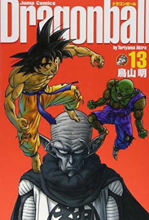 完全版 ドラゴンボール DRAGON BALL13巻の表紙