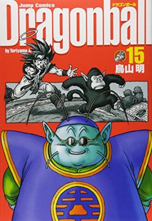 完全版 ドラゴンボール DRAGON BALL15巻の表紙