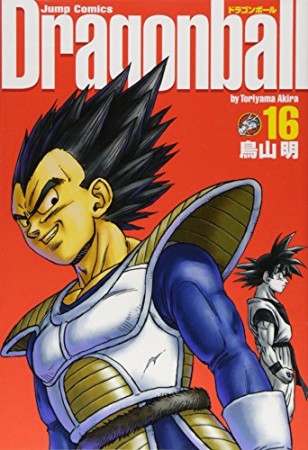 完全版 ドラゴンボール DRAGON BALL16巻の表紙