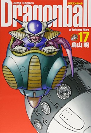 完全版 ドラゴンボール DRAGON BALL17巻の表紙