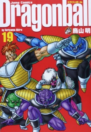 完全版 ドラゴンボール DRAGON BALL19巻の表紙