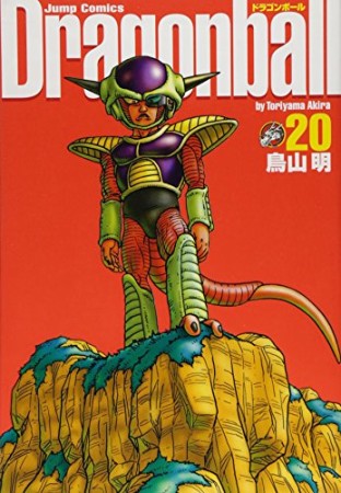 完全版 ドラゴンボール DRAGON BALL20巻の表紙