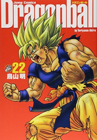 完全版 ドラゴンボール DRAGON BALL22巻の表紙