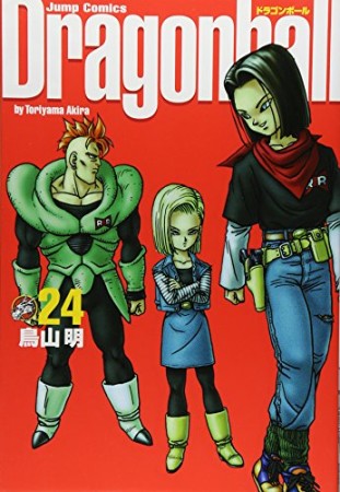 完全版 ドラゴンボール DRAGON BALL24巻の表紙