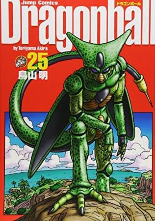 完全版 ドラゴンボール DRAGON BALL25巻の表紙