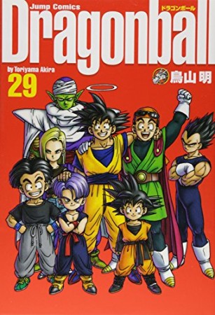 完全版 ドラゴンボール DRAGON BALL29巻の表紙