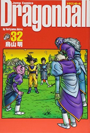 完全版 ドラゴンボール DRAGON BALL32巻の表紙