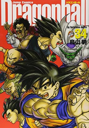 完全版 ドラゴンボール DRAGON BALL34巻の表紙