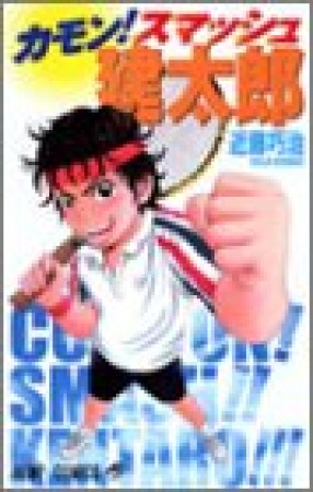 カモン!スマッシュ建太郎1巻の表紙