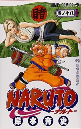 NARUTO ナルト18巻の表紙