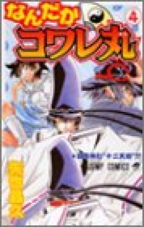 なんだかコワレ丸4巻の表紙