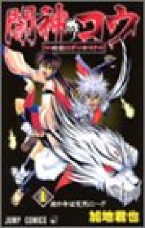 闇神コウ1巻の表紙