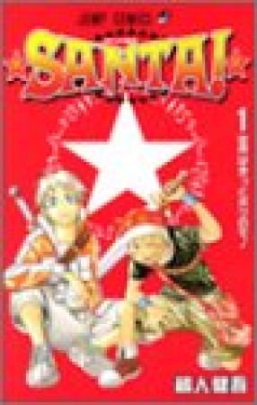 SANTA!1巻の表紙