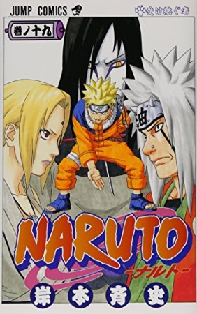 NARUTO ナルト19巻の表紙