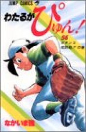 わたるがぴゅん!56巻の表紙