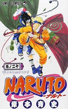 NARUTO ナルト20巻の表紙