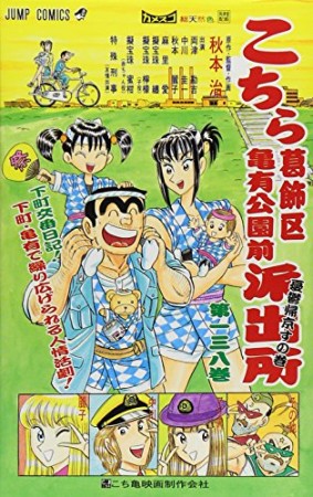 こちら葛飾区亀有公園前派出所138巻の表紙