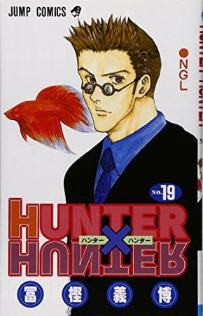 HUNTER × HUNTER ハンターハンター19巻の表紙