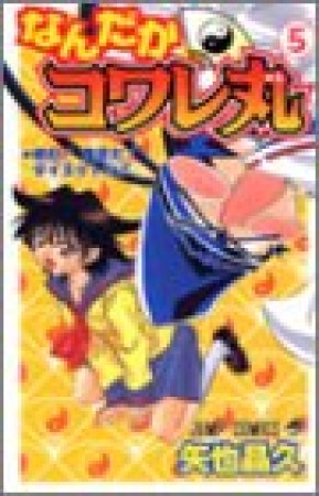 なんだかコワレ丸5巻の表紙