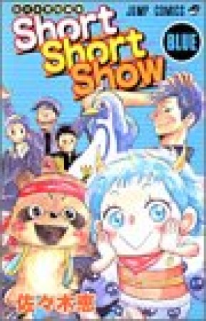 Short Short Show BLUE1巻の表紙