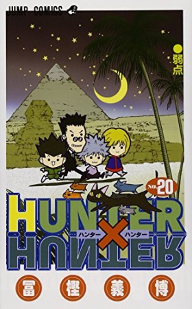 HUNTER × HUNTER ハンターハンター20巻の表紙