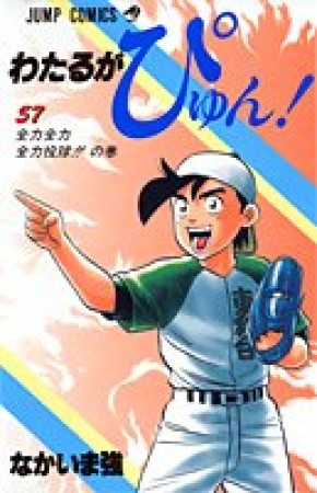 わたるがぴゅん!57巻の表紙