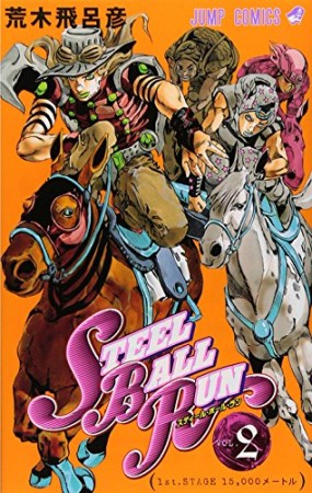 STEEL BALL RUN スティール・ボール・ラン ジョジョの奇妙な冒険2巻の表紙