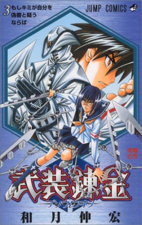 武装錬金3巻の表紙