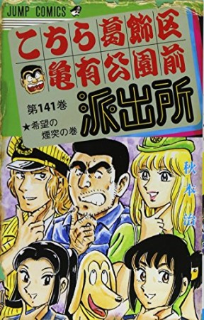 こちら葛飾区亀有公園前派出所141巻の表紙