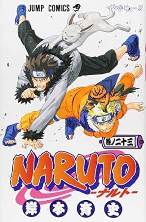 NARUTO ナルト23巻の表紙